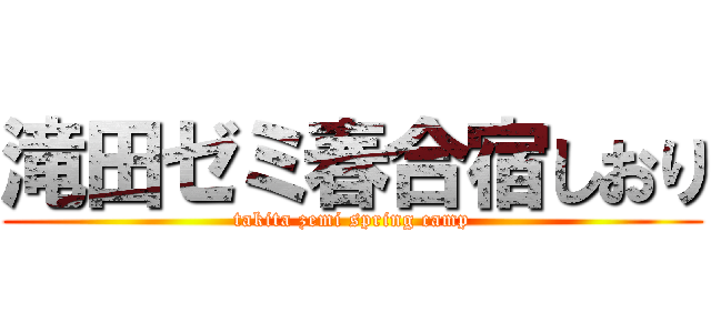 滝田ゼミ春合宿しおり (takita zemi spring camp)