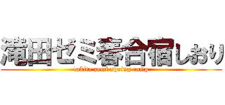 滝田ゼミ春合宿しおり (takita zemi spring camp)