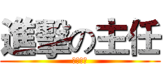進擊の主任 (看見新開)