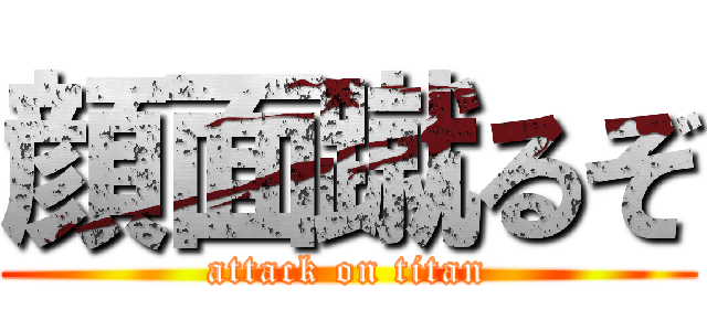 顔面蹴るぞ (attack on titan)