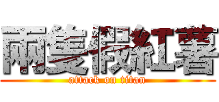 兩隻假紅薯 (attack on titan)