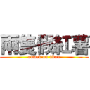 兩隻假紅薯 (attack on titan)