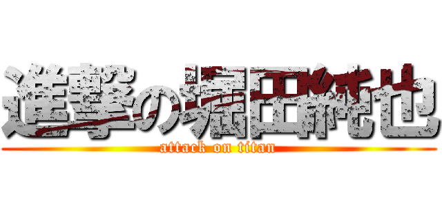 進撃の堀田純也 (attack on titan)