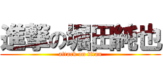 進撃の堀田純也 (attack on titan)