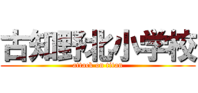 古知野北小学校 (attack on titan)