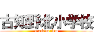 古知野北小学校 (attack on titan)