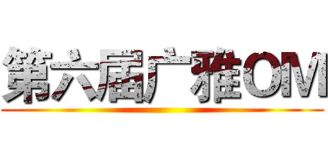 第六届广雅ＯＭ ()