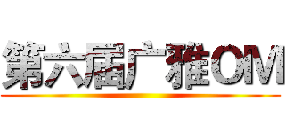 第六届广雅ＯＭ ()