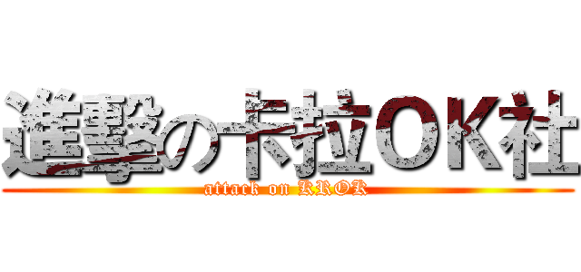 進擊の卡拉ＯＫ社 (attack on KROK)