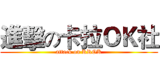 進擊の卡拉ＯＫ社 (attack on KROK)
