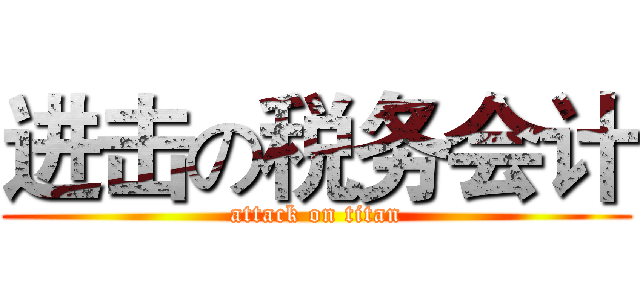 进击の税务会计 (attack on titan)