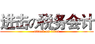 进击の税务会计 (attack on titan)