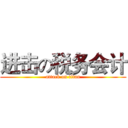 进击の税务会计 (attack on titan)