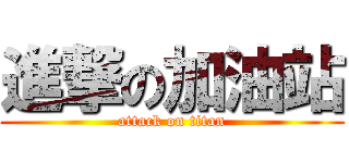 進撃の加油站 (attack on titan)