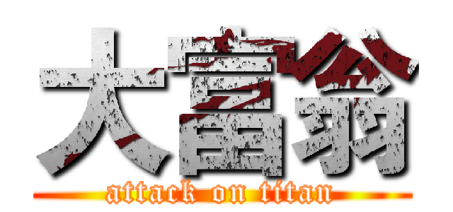 大富翁 (attack on titan)