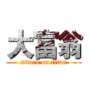 大富翁 (attack on titan)