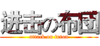 进击の布団 (attack on futon)