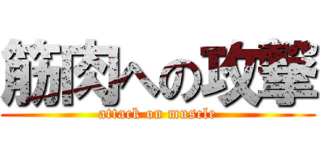 筋肉への攻撃 (attack on muscle)