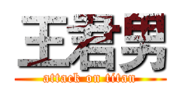 王君男 (attack on titan)