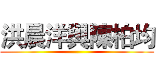 洪晨洋與陳柏均 ()