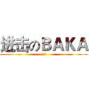 进击のＢＡＫＡ (吼吼吼)