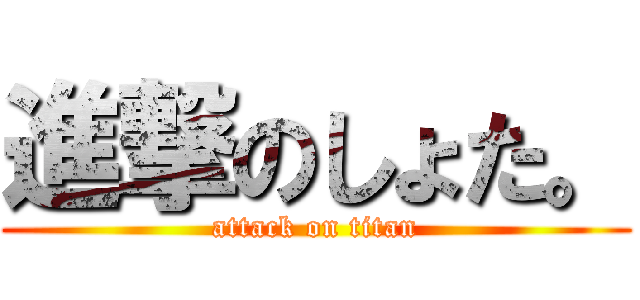 進撃のしょた。 (attack on titan)