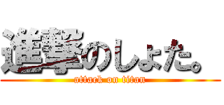 進撃のしょた。 (attack on titan)