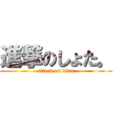 進撃のしょた。 (attack on titan)