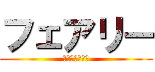 フェアリー (ゲリライベント)