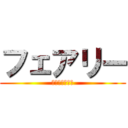 フェアリー (ゲリライベント)