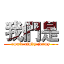 我們是 (annie cindy jenny)