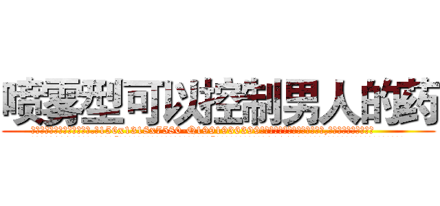 喷雾型可以控制男人的药 (喷雾型可以控制男人的药【电.话156x1318x7580-Q1991936399鑫宏药业】我们做的是长期生意,靠的是老客户长期支持
参考消息网2月20日报道 韩媒称，“剩女多、离婚率高的城市，房价一定会上涨。”这是中国经济学家金岩石2016年12月参加在上海举行的房地产相关论坛时说的话。
)