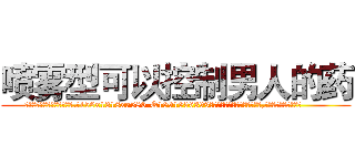 喷雾型可以控制男人的药 (喷雾型可以控制男人的药【电.话156x1318x7580-Q1991936399鑫宏药业】我们做的是长期生意,靠的是老客户长期支持
参考消息网2月20日报道 韩媒称，“剩女多、离婚率高的城市，房价一定会上涨。”这是中国经济学家金岩石2016年12月参加在上海举行的房地产相关论坛时说的话。
)