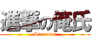 進撃の俺氏 (Streamer)