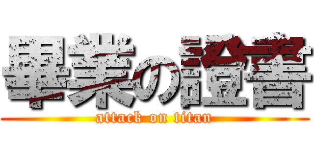 畢業の證書 (attack on titan)