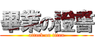 畢業の證書 (attack on titan)