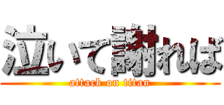 泣いて謝れば (attack on titan)