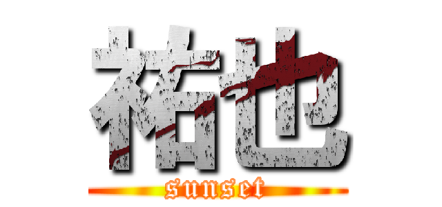 祐也 (sunset)