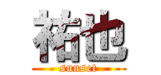 祐也 (sunset)