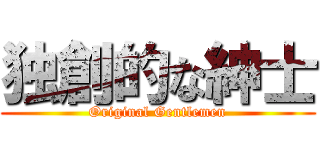 独創的な紳士 (Original Gentlemen)