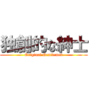 独創的な紳士 (Original Gentlemen)