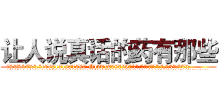 让人说真话的药有那些 (让人说真话的药有那些【电.话156x1318x7580-Q1991936399鑫宏药业】我们做的是长期生意,靠的是老客户长期支持
参考消息网2月20日报道 韩媒称，“剩女多、离婚率高的城市，房价一定会上涨。”这是中国经济学家金岩石2016年12月参加在上海举行的房地产相关论坛时说的话。
)