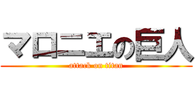 マロニエの巨人 (attack on titan)