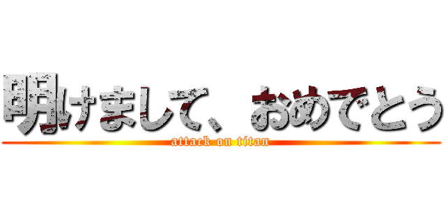 明けまして、おめでとう (attack on titan)