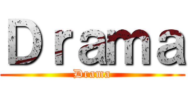 Ｄｒａｍａ (Drama)