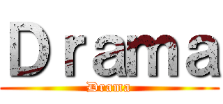 Ｄｒａｍａ (Drama)