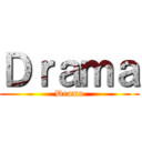 Ｄｒａｍａ (Drama)