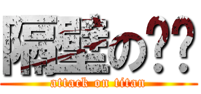 隔壁の栳樑 (attack on titan)