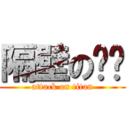 隔壁の栳樑 (attack on titan)