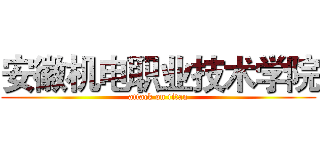 安徽机电职业技术学院 (attack on titan)